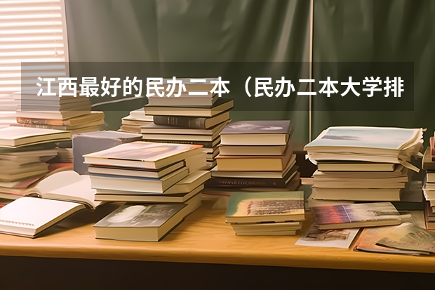 江西最好的民办二本（民办二本大学排名）