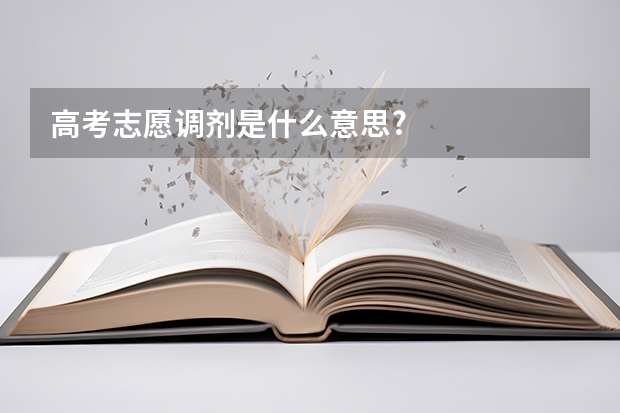 高考志愿调剂是什么意思?