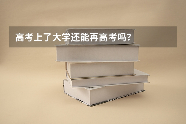 高考上了大学还能再高考吗？
