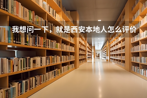 我想问一下，就是西安本地人怎么评价西北政法大学的呢？谢谢谢谢啦~