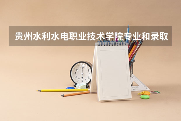 贵州水利水电职业技术学院专业和录取分数线详解