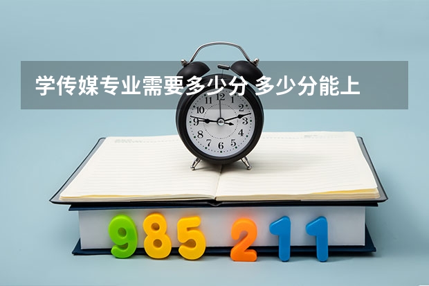 学传媒专业需要多少分 多少分能上