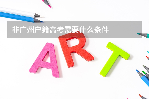 非广州户籍高考需要什么条件