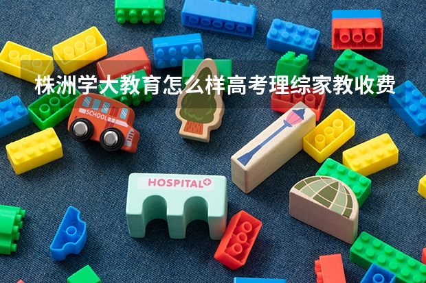 株洲学大教育怎么样/高考理综家教收费详情