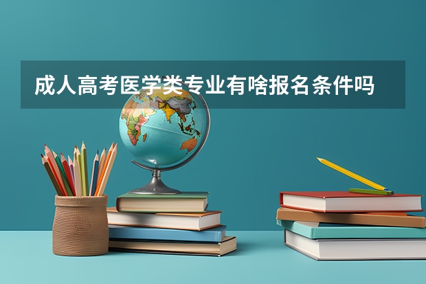 成人高考医学类专业有啥报名条件吗