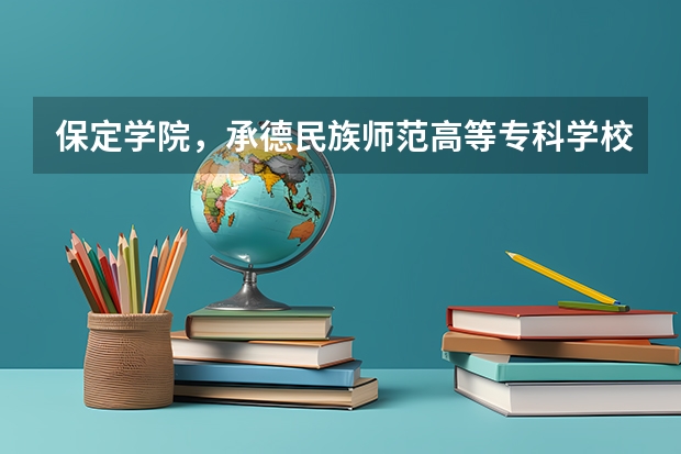 保定学院，承德民族师范高等专科学校，河北传媒学院播音主持专业的专业分数线 保定学院分数线
