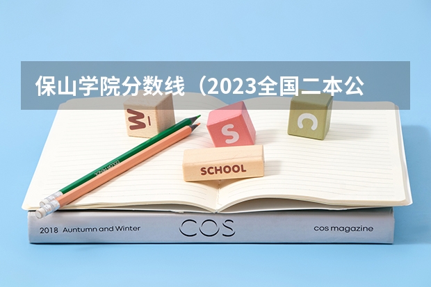 保山学院分数线（2023全国二本公办大学排名及分数线）
