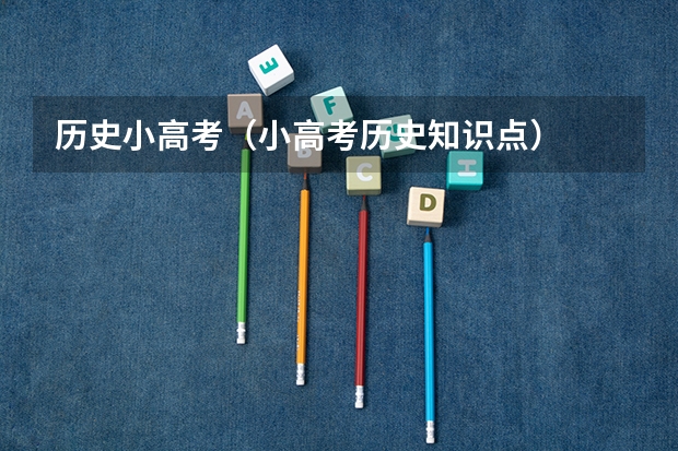 历史小高考（小高考历史知识点）