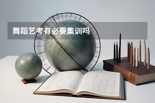 舞蹈艺考有必要集训吗