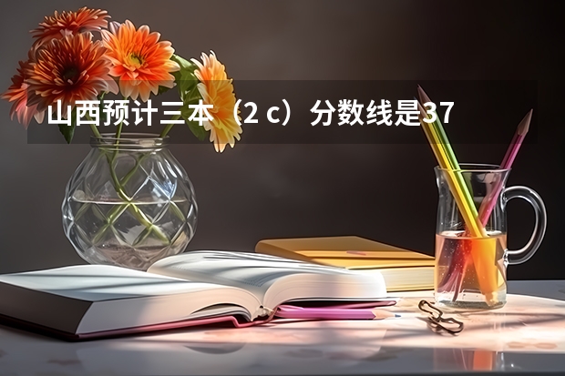 山西预计三本（2 c）分数线是375，我考了374，如果就走山西的三本院校，可以走补招吗?