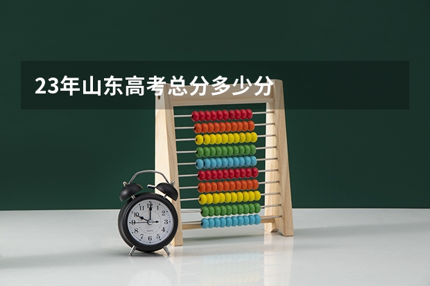 23年山东高考总分多少分