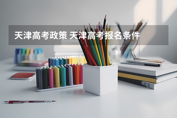 天津高考政策 天津高考报名条件
