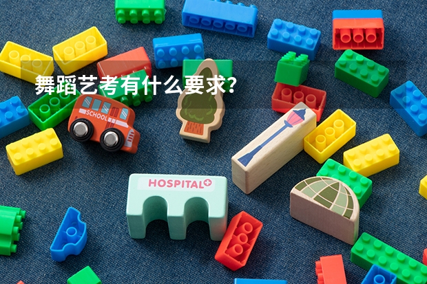 舞蹈艺考有什么要求？