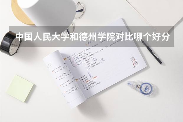 中国人民大学和德州学院对比哪个好分析
