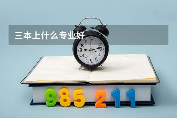 三本上什么专业好