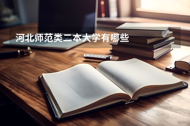 河北师范类二本大学有哪些
