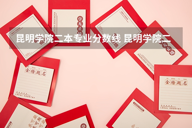 昆明学院二本专业分数线 昆明学院二本录取分数线2023