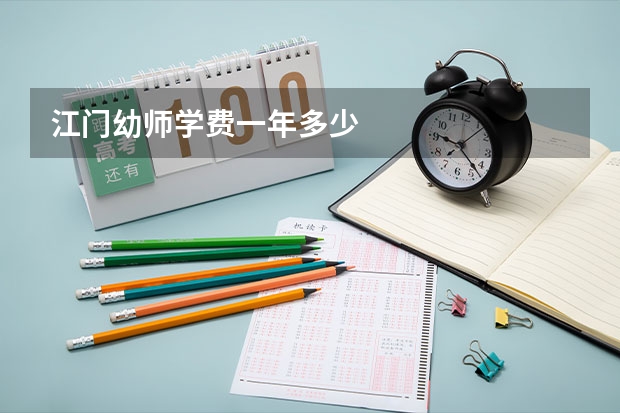 江门幼师学费一年多少