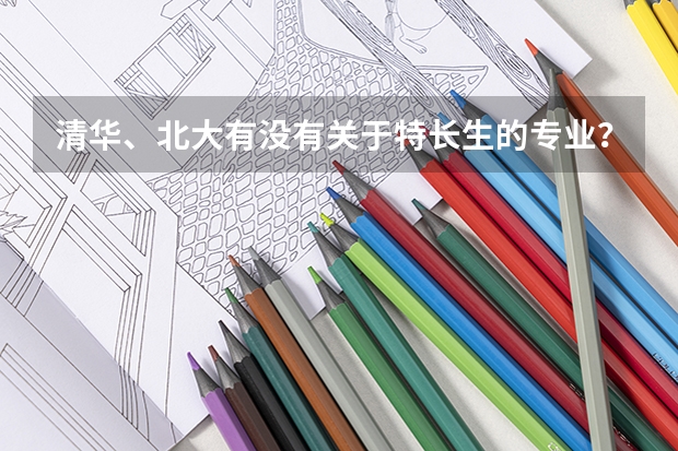 清华、北大有没有关于特长生的专业？音乐系有吗