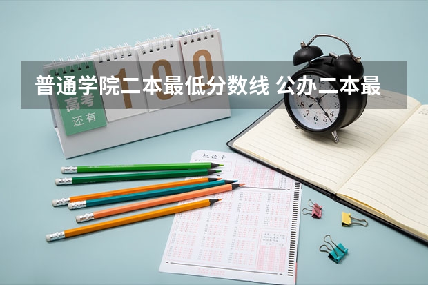 普通学院二本最低分数线 公办二本最低分
