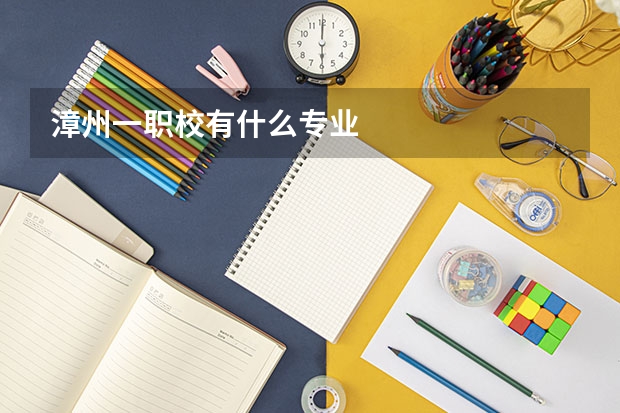 漳州一职校有什么专业