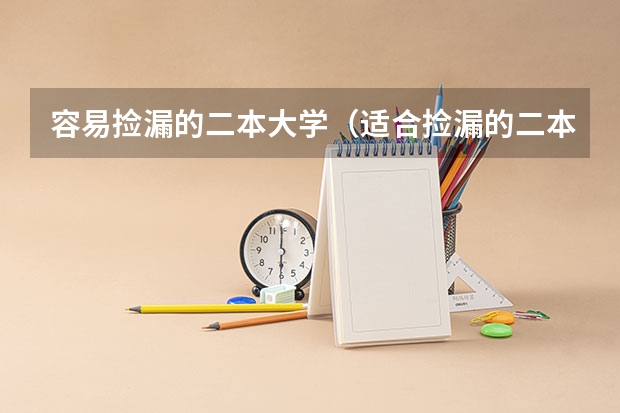 容易捡漏的二本大学（适合捡漏的二本大学）