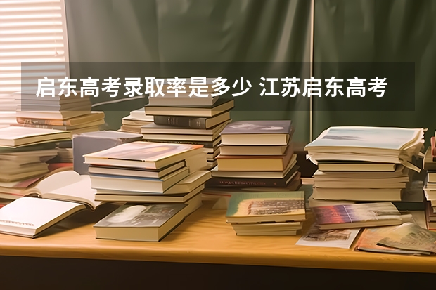 启东高考录取率是多少 江苏启东高考排名第几