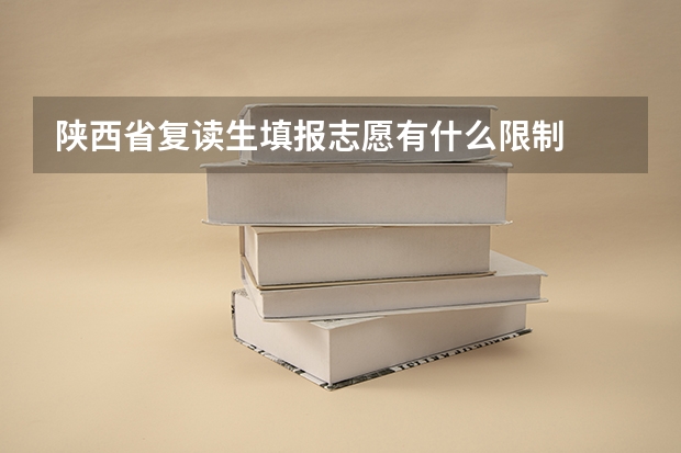陕西省复读生填报志愿有什么限制