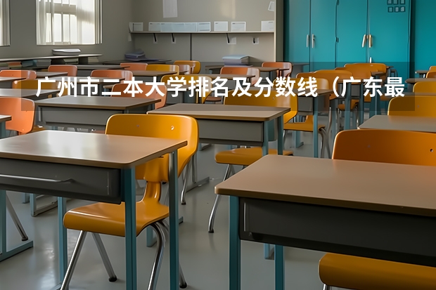 广州市二本大学排名及分数线（广东最低分二本大学-广东分数最低的本科大学公办（物理历史））