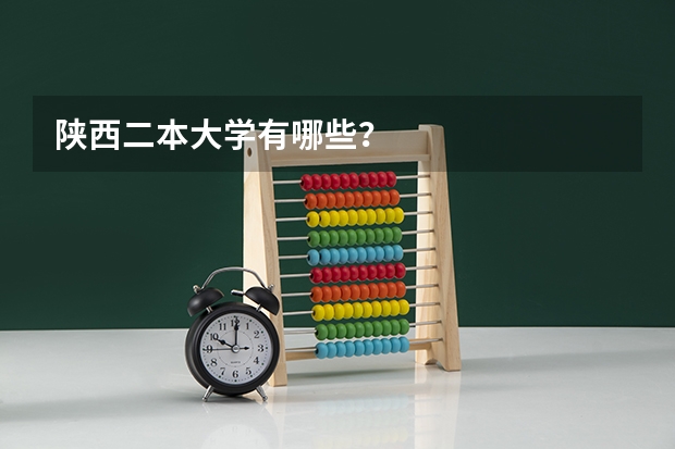 陕西二本大学有哪些？