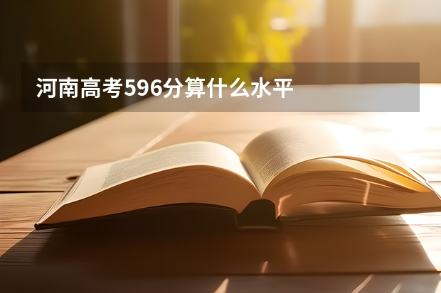 河南高考596分算什么水平