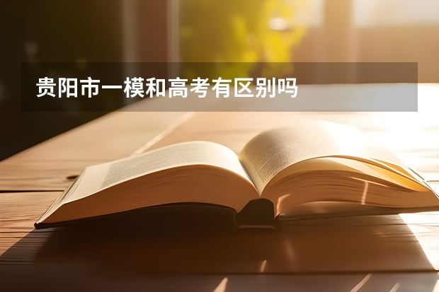 贵阳市一模和高考有区别吗