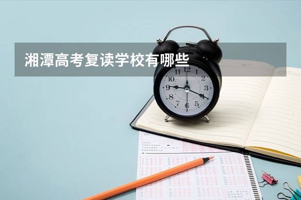 湘潭高考复读学校有哪些