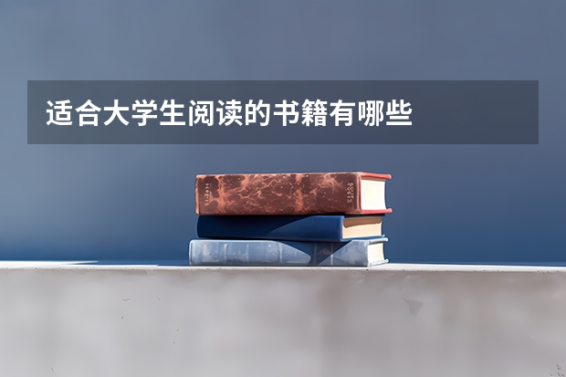 适合大学生阅读的书籍有哪些