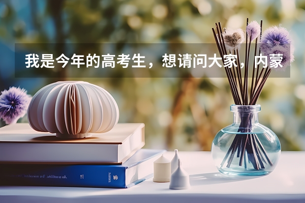 我是今年的高考生，想请问大家，内蒙古工业大学和内蒙古农业大学哪个好？想多了解一下，好选择一个好点的