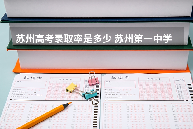 苏州高考录取率是多少 苏州第一中学升学率