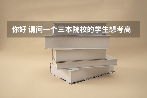 你好 请问一个三本院校的学生想考高分子材料专业的研究生 选哪个学校比较好？谢谢