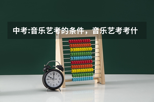 中考:音乐艺考的条件，音乐艺考考什么