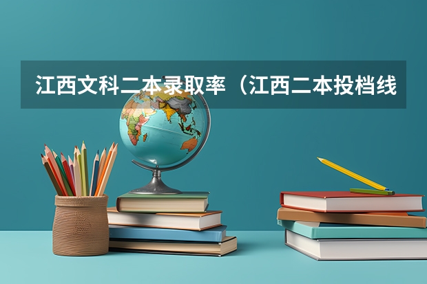 江西文科二本录取率（江西二本投档线及排名汇总）