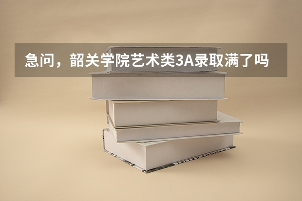 急问，韶关学院艺术类3A录取满了吗？？