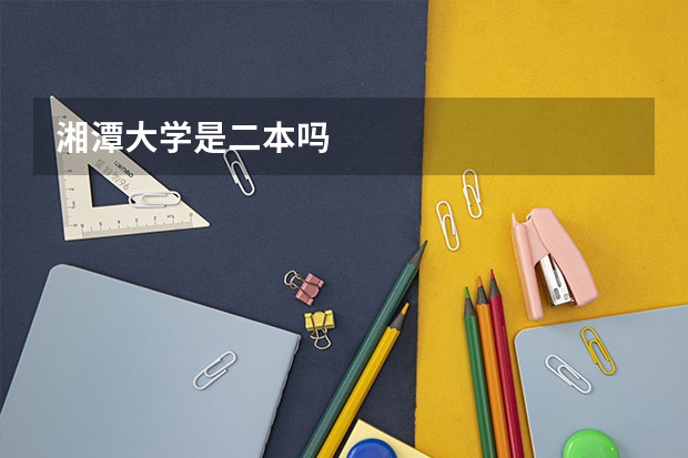 湘潭大学是二本吗
