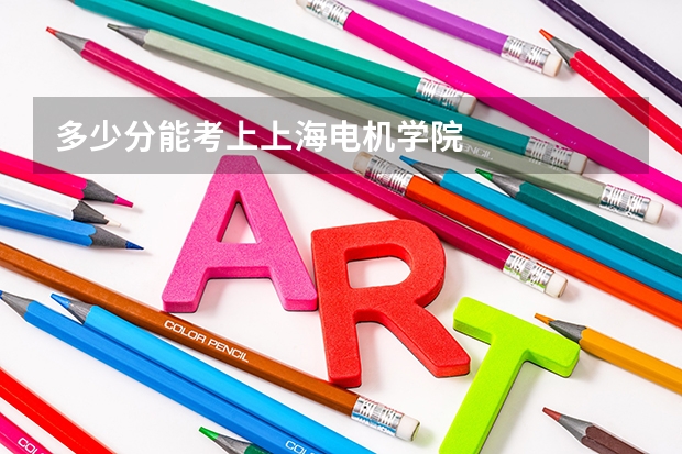 多少分能考上上海电机学院