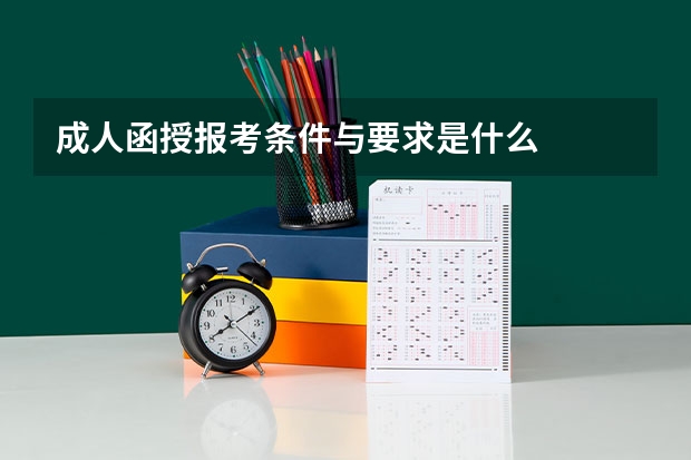 成人函授报考条件与要求是什么
