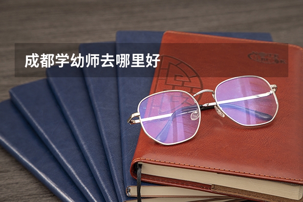 成都学幼师去哪里好