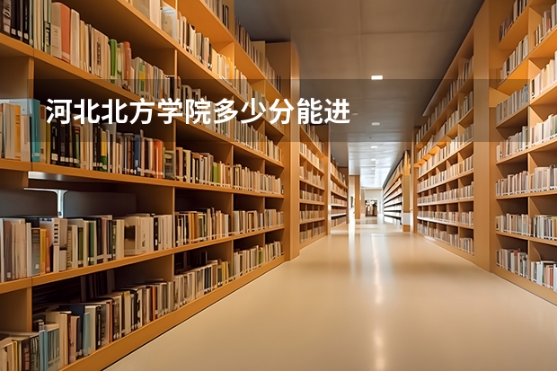 河北北方学院多少分能进