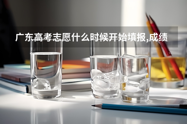 广东高考志愿什么时候开始填报,成绩出来后几天填志愿