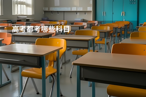 高考都考哪些科目