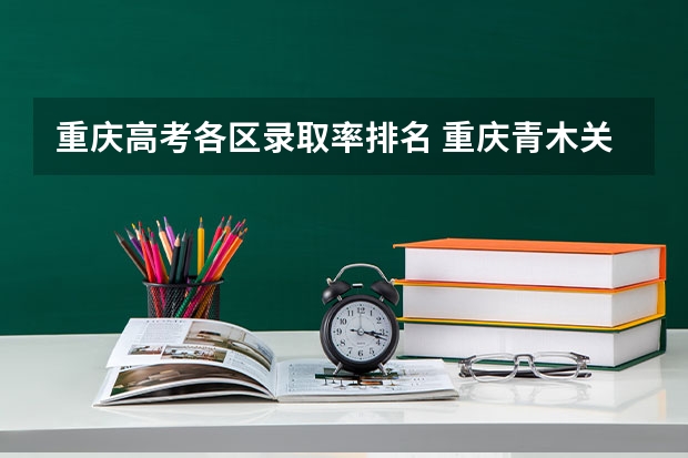 重庆高考各区录取率排名 重庆青木关中学高考录取率