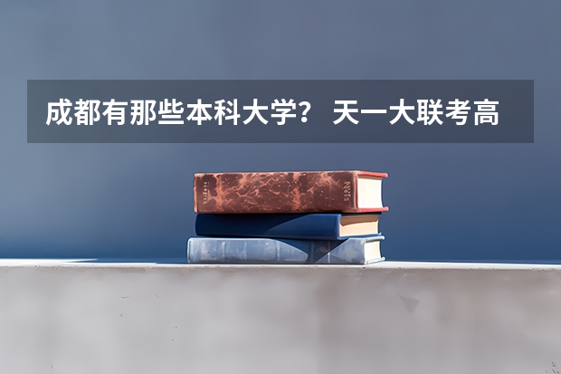 成都有那些本科大学？ 天一大联考高二分数线