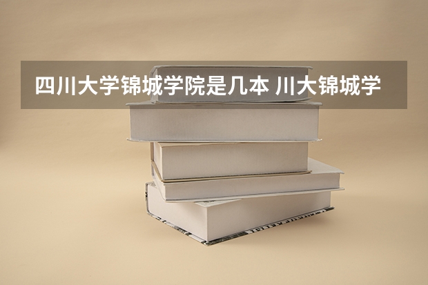 四川大学锦城学院是几本 川大锦城学院是几本大学